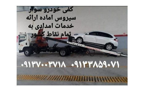 بهترین امداد خودرو و یدک کش در لردگان 